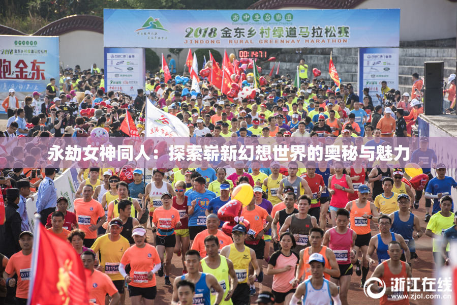 永劫女神同人：探索崭新幻想世界的奥秘与魅力