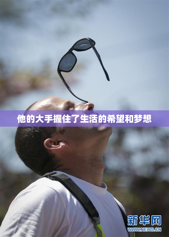 他的大手握住了生活的希望和梦想