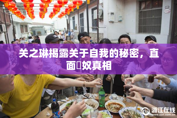 关之琳揭露关于自我的秘密，直面婬奴真相