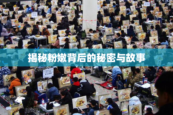 揭秘粉嫩背后的秘密与故事