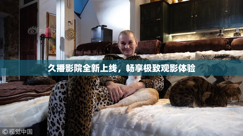 久播影院全新上线，畅享极致观影体验