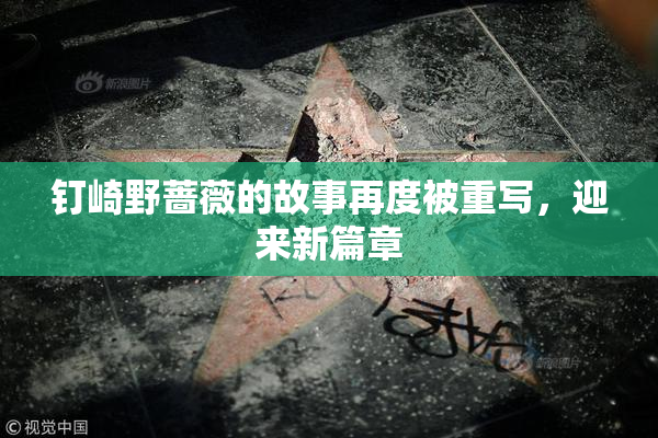 钉崎野蔷薇的故事再度被重写，迎来新篇章