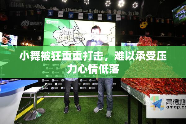 小舞被狂重重打击，难以承受压力心情低落