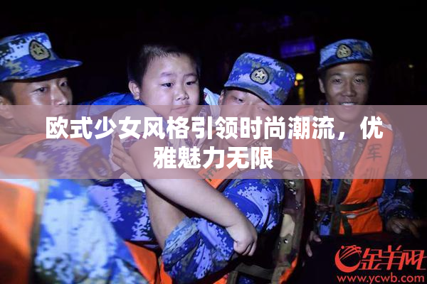 欧式少女风格引领时尚潮流，优雅魅力无限
