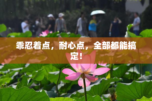 乖忍着点，耐心点，全部都能搞定！