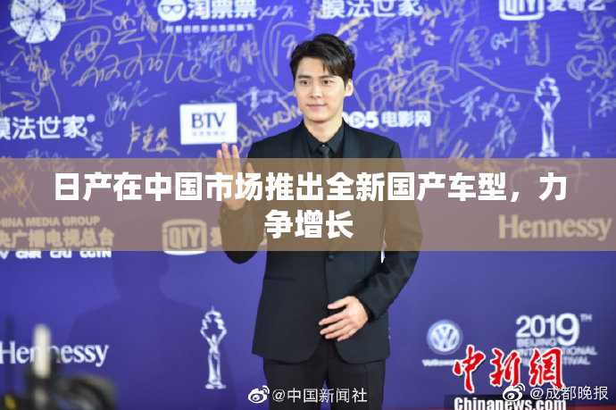 日产在中国市场推出全新国产车型，力争增长