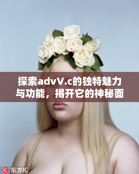 探索advV.c的独特魅力与功能，揭开它的神秘面纱。