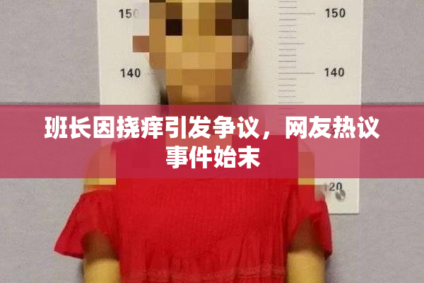 班长因挠痒引发争议，网友热议事件始末