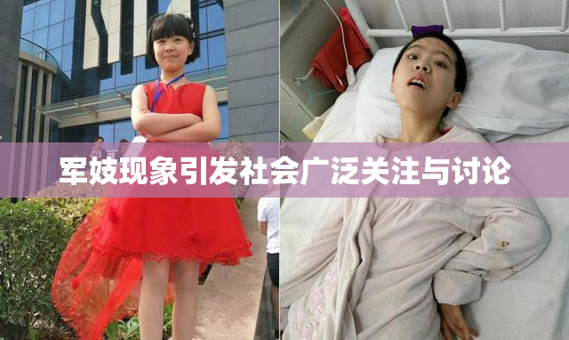 军妓现象引发社会广泛关注与讨论