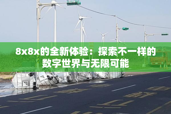 8x8x的全新体验：探索不一样的数字世界与无限可能