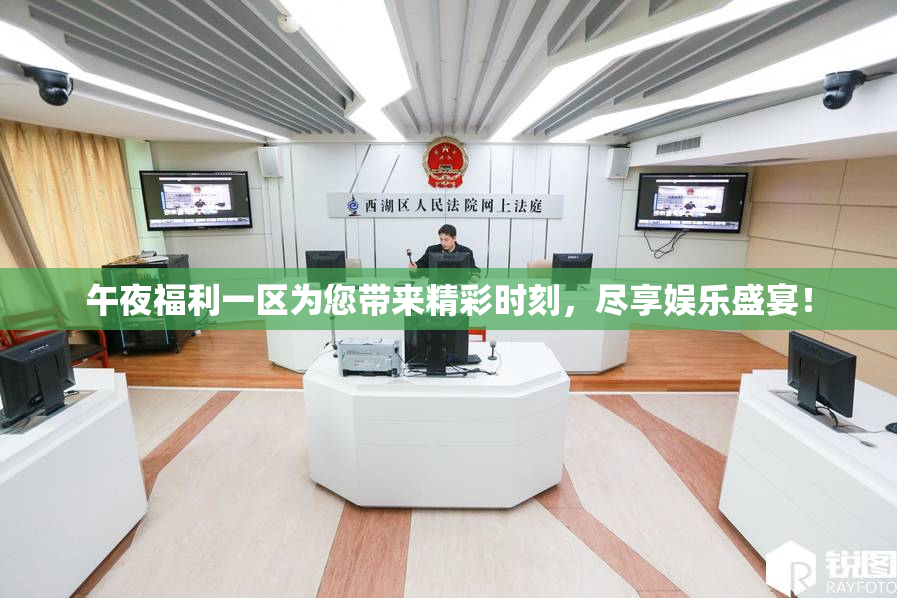 午夜福利一区为您带来精彩时刻，尽享娱乐盛宴！