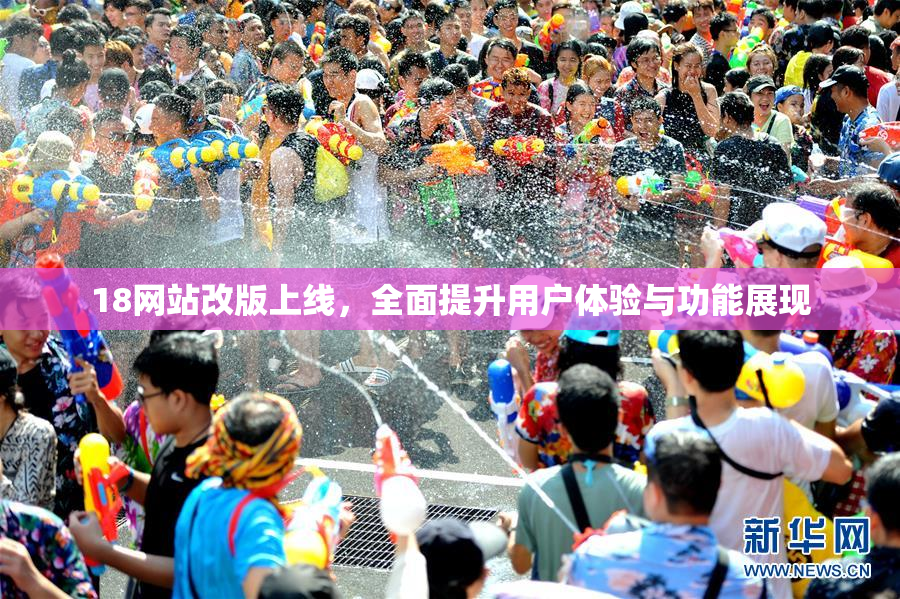 18网站改版上线，全面提升用户体验与功能展现