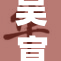 吴宣仪比基尼魅力四射，夏日海滩尽显风情