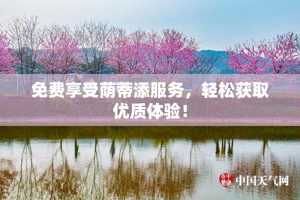 免费享受荫蒂添服务，轻松获取优质体验！