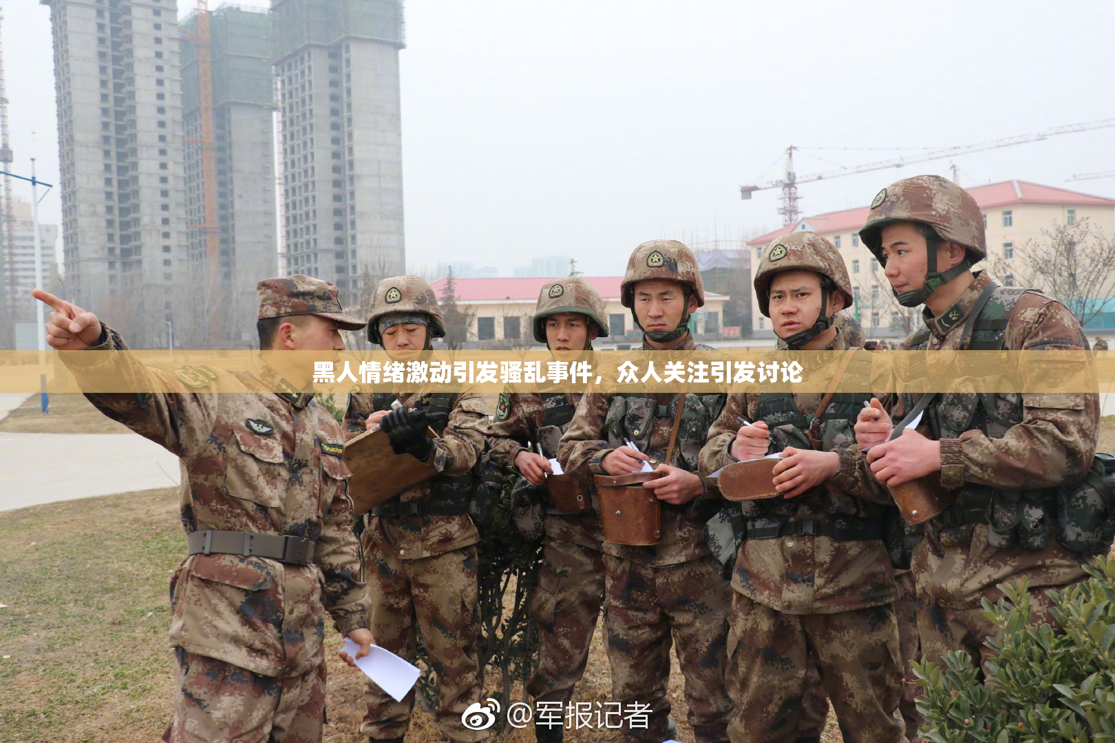 黑人情绪激动引发骚乱事件，众人关注引发讨论