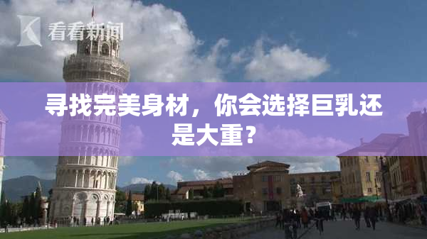 寻找完美身材，你会选择巨乳还是大重？
