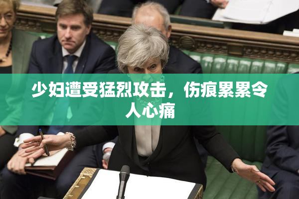 少妇遭受猛烈攻击，伤痕累累令人心痛