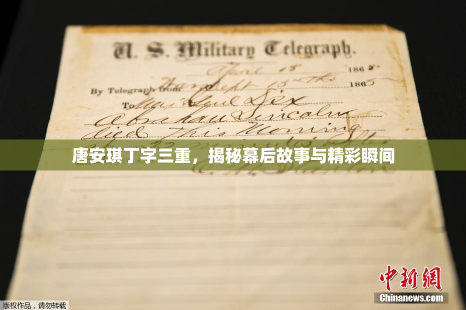 唐安琪丁字三重，揭秘幕后故事与精彩瞬间