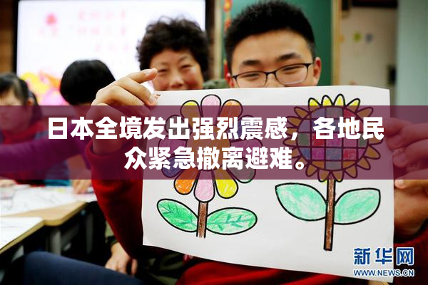 日本全境发出强烈震感，各地民众紧急撤离避难。