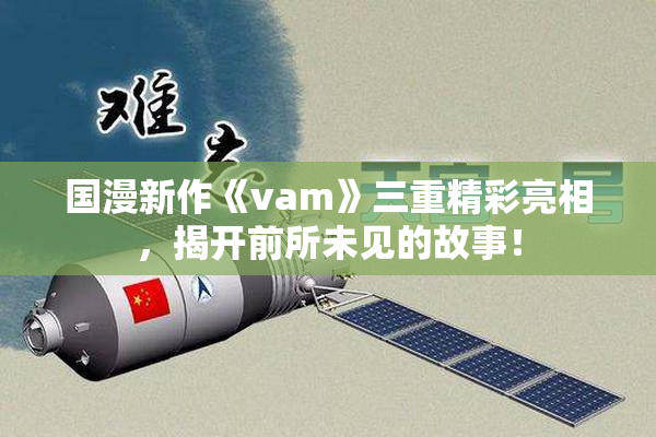国漫新作《vam》三重精彩亮相，揭开前所未见的故事！