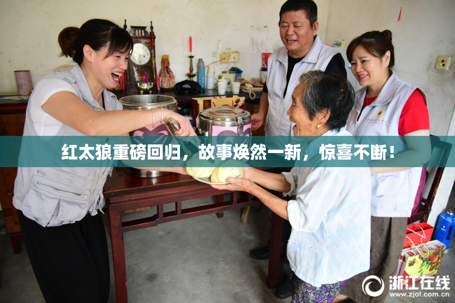 红太狼重磅回归，故事焕然一新，惊喜不断！