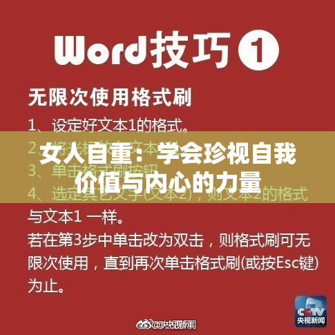 女人自重：学会珍视自我价值与内心的力量