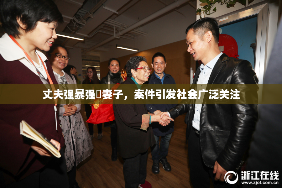 丈夫强暴强姦妻子，案件引发社会广泛关注
