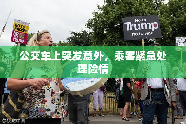 公交车上突发意外，乘客紧急处理险情