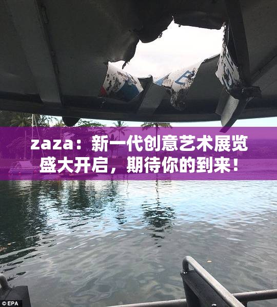 zaza：新一代创意艺术展览盛大开启，期待你的到来！