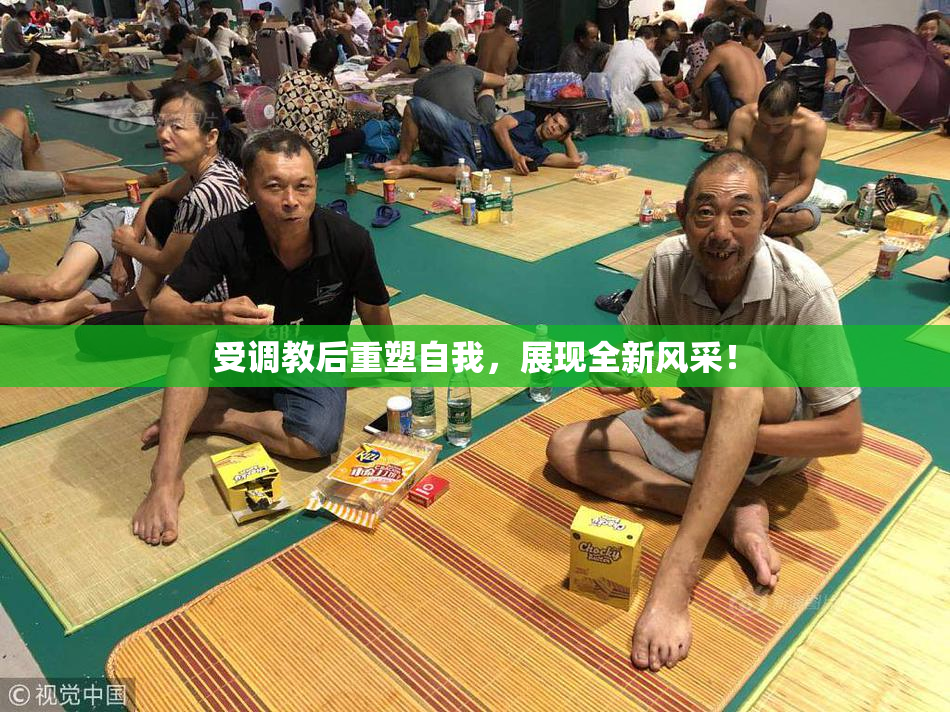 受调教后重塑自我，展现全新风采！