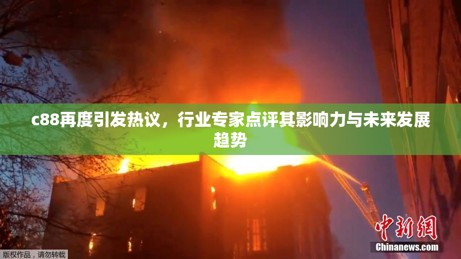 c88再度引发热议，行业专家点评其影响力与未来发展趋势