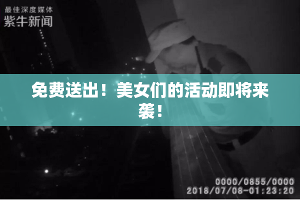 免费送出！美女们的活动即将来袭！