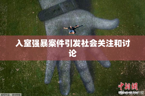 入室强暴案件引发社会关注和讨论