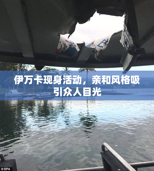 伊万卡现身活动，亲和风格吸引众人目光