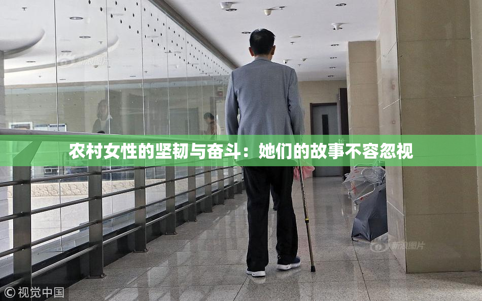 农村女性的坚韧与奋斗：她们的故事不容忽视