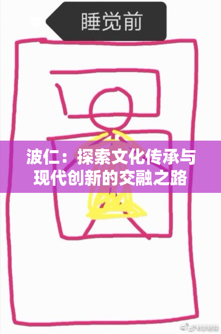 波仁：探索文化传承与现代创新的交融之路