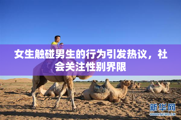 女生触碰男生的行为引发热议，社会关注性别界限