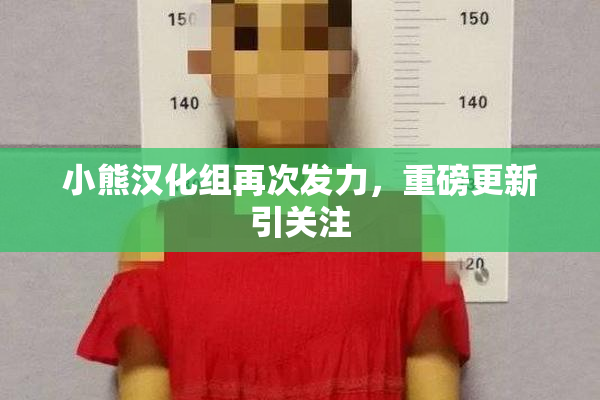 小熊汉化组再次发力，重磅更新引关注