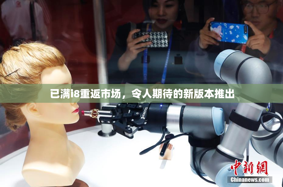 已满i8重返市场，令人期待的新版本推出