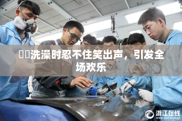 妺妺洗澡时忍不住笑出声，引发全场欢乐