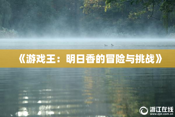 《游戏王：明日香的冒险与挑战》