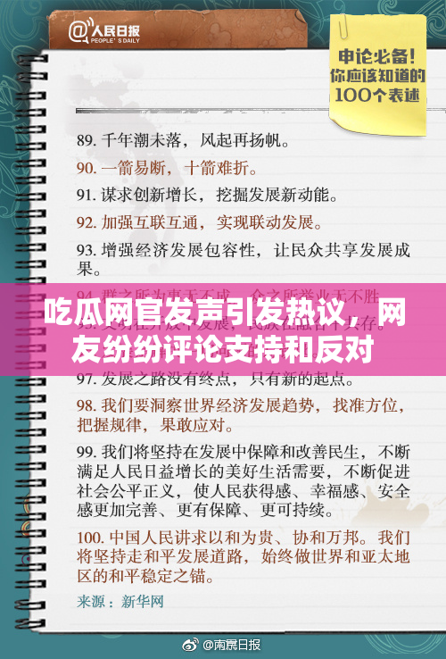 吃瓜网官发声引发热议，网友纷纷评论支持和反对