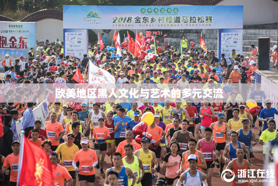 欧美地区黑人文化与艺术的多元交流