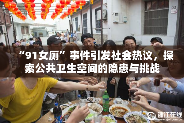 “91女厕”事件引发社会热议，探索公共卫生空间的隐患与挑战