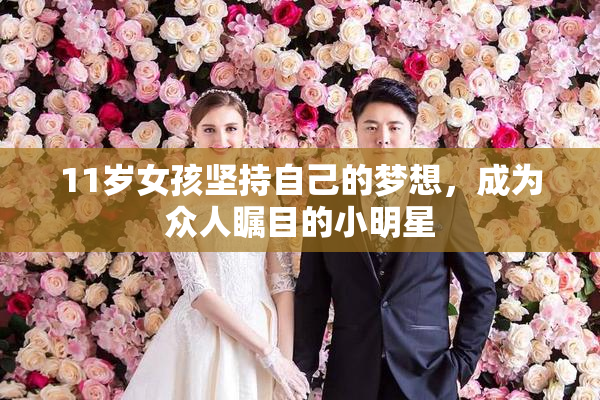 11岁女孩坚持自己的梦想，成为众人瞩目的小明星