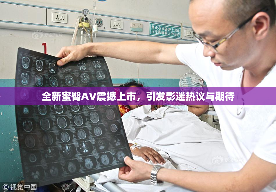 全新蜜臀AV震撼上市，引发影迷热议与期待
