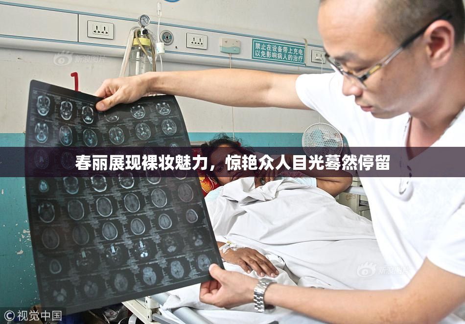 春丽展现裸妆魅力，惊艳众人目光蓦然停留