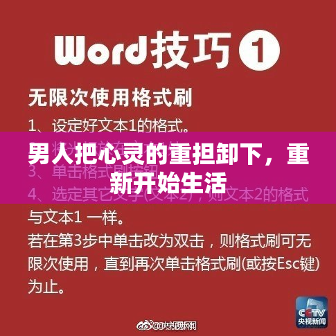 男人把心灵的重担卸下，重新开始生活
