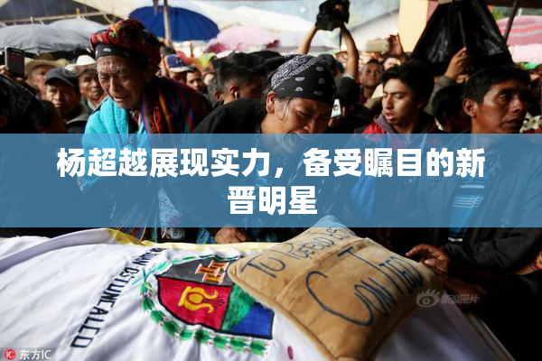 杨超越展现实力，备受瞩目的新晋明星