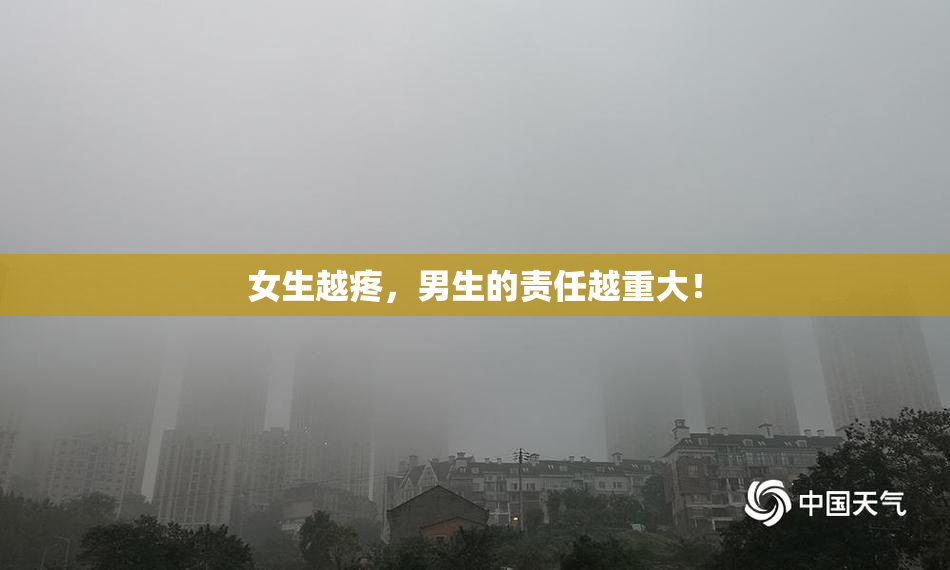 女生越疼，男生的责任越重大！